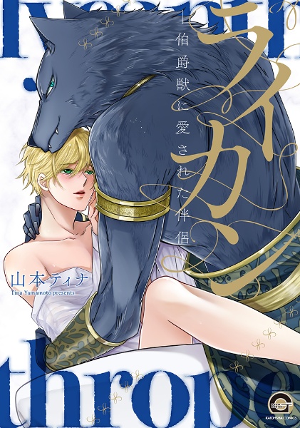 ライカン 伯爵獣に愛された伴侶