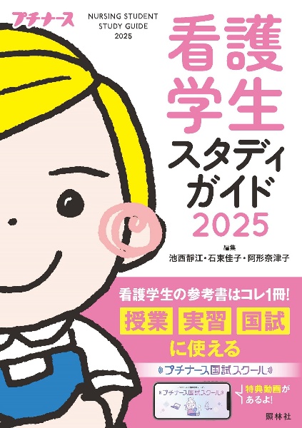 看護学生スタディガイド２０２５