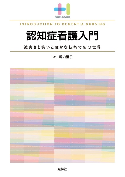 認知症看護入門　誠実さと笑いと確かな技術で包む世界