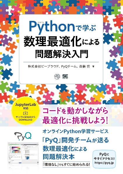 Ｐｙｔｈｏｎで学ぶ数理最適化による問題解決入門