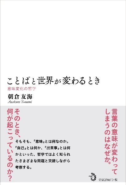 ことばと世界が変わるとき 意味変化の哲学/朝倉友海 本・漫画やDVD・CD