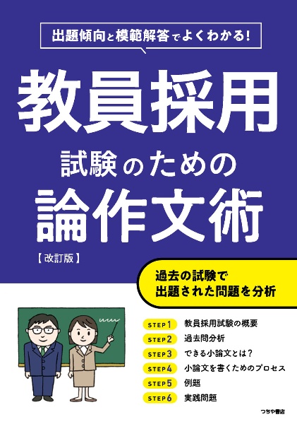 よくわかる!消防官試験のための論作文術<最新版>&frasl;つちや書店編集部