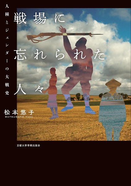 戦場に忘れられた人々　人種とジェンダーの大戦史