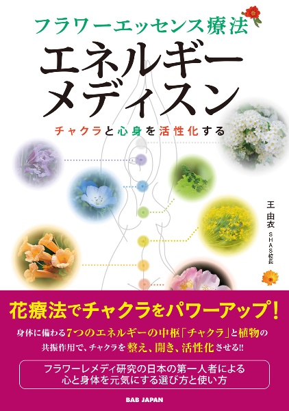 フラワーエッセンス療法　エネルギーメディスン　チャクラと心身を活性化する