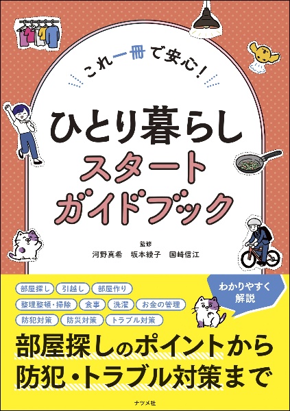 これ一冊で安心！ひとり暮らしスタートガイドブック