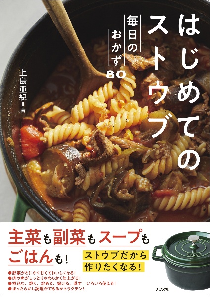 はじめてのストウブ　毎日のおかず８０