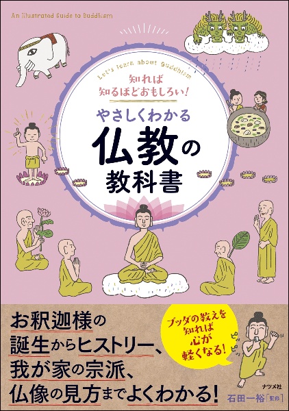 知れば知るほどおもしろい! やさしくわかる仏教の教科書