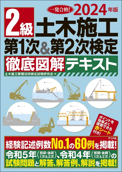 ２級土木施工第１次＆第２次検定徹底図解テキスト　２０２４年版