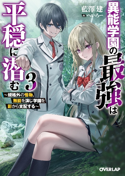 異能学園の最強は平穏に潜む～規格外の怪物、無能を演じ学園を影から支配する～
