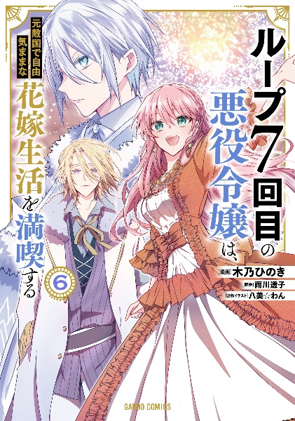 ループ７回目の悪役令嬢は、元敵国で自由気ままな花嫁生活を満喫する６