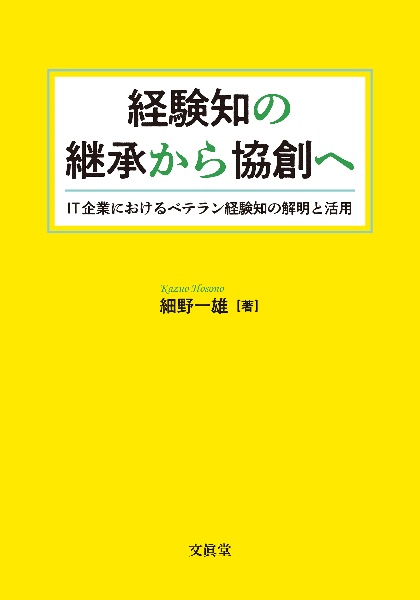 経験知の継承から協創へ　ＩＴ企業におけるベテラン経験知の解明と活用