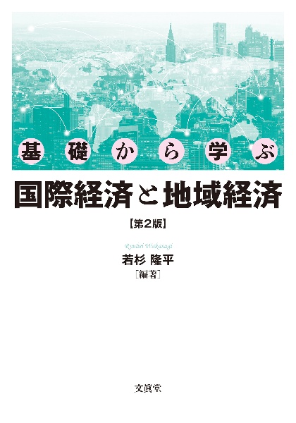 基礎から学ぶ国際経済と地域経済【第２版】