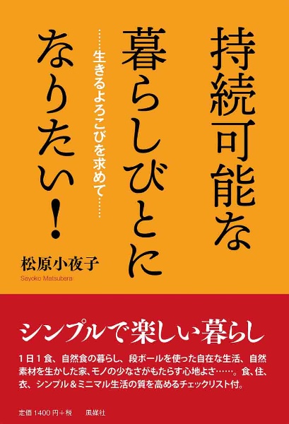 持続可能な暮らしびとになりたい！　生きるよろこびを求めて