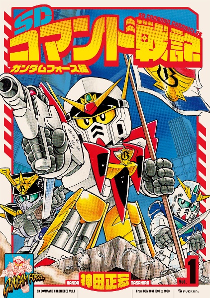SDコマンド戦記 ガンダムフォース編（1）
