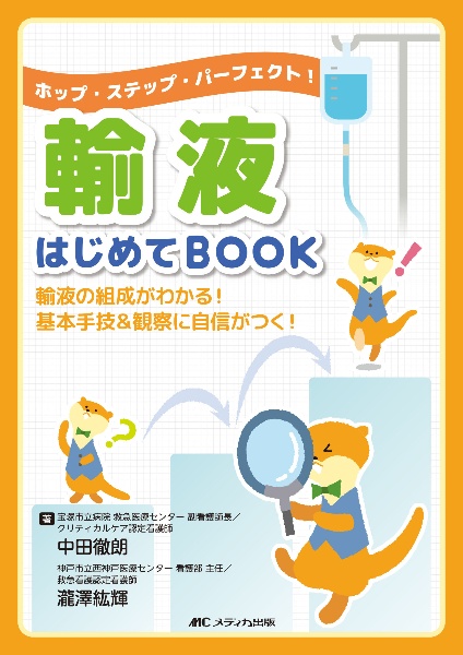 輸液はじめてＢＯＯＫ　ホップ・ステップ・パーフェクト！