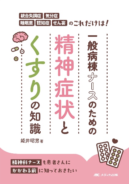 一般病棟ナースのための精神症状とくすりの知識　統合失調症・気分症・睡眠薬・認知症・せん妄のこれだ