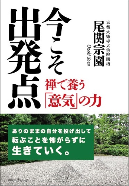 今こそ出発点 禅で養う「意気」の力