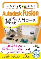 スキマ時間で始める！AutodeskFusion14日間入門コース