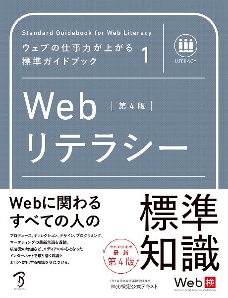 Webリテラシー 第4版