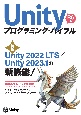 Unityプログラミング・バイブル　特集：Unity2022LTS／Unity2023．1の新機　R6号
