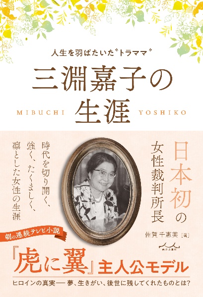 三淵嘉子の生涯～人生を羽ばたいた‘’トラママ‘’