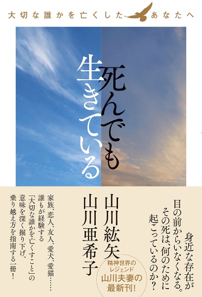 死んでも生きている　～大切な誰かを亡くしたあなたへ～