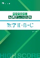 ハイスコア！共通テスト攻略　数学2・B・C