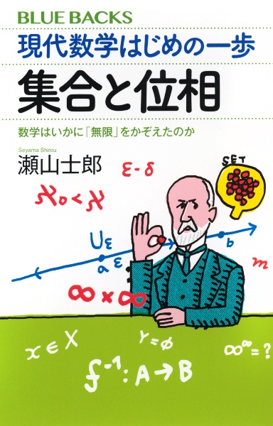 現代数学はじめの一歩　集合と位相　数学はいかに「無限」をかぞえたのか