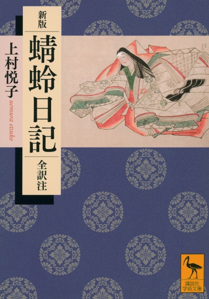 新版 蜻蛉日記 全訳注