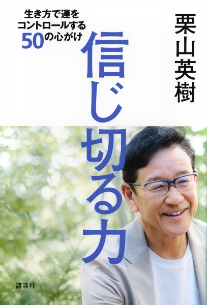 本『信じ切る力　生き方で運をコントロールする50の心がけ』の書影です。