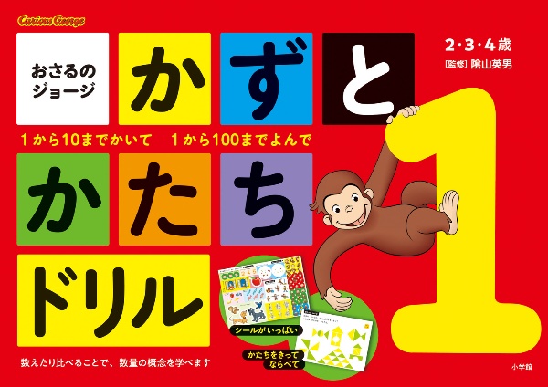 おさるのジョージ　かずとかたちドリル　２・３・４歳