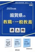 滋賀県の教職・一般教養過去問　２０２５年度版