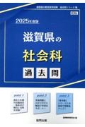 滋賀県の社会科過去問　２０２５年度版