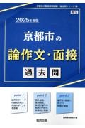 京都市の論作文・面接過去問　２０２５年度版