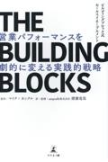 ＴＨＥ　ＢＵＩＬＤＩＮＧ　ＢＬＯＣＫＳ　ビルディングブロック式セールスイネーブル