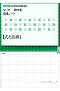 クリアー数学Ｃ完成ノート【式と曲線】　新課程　ＳＵＫＥＮ　ＮＯＴＥＢＯＯＫ