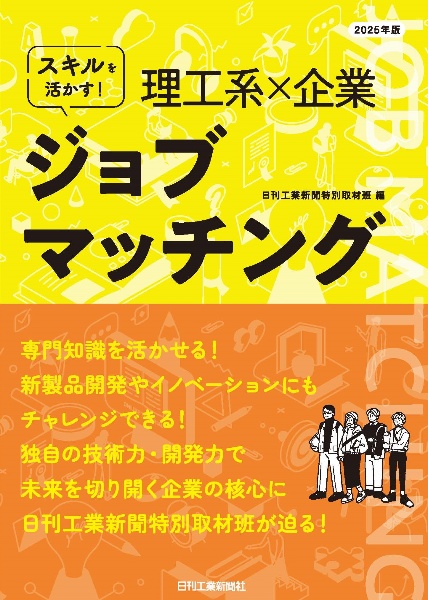 スキルを活かす！理工系×企業ジョブマッチング　２０２５年版