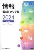 情報最新トピック集　高校版　２０２４