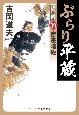 ぶらり平蔵＜決定版＞　吉宗暗殺(19)