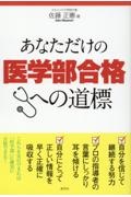 あなただけの医学部合格への道標