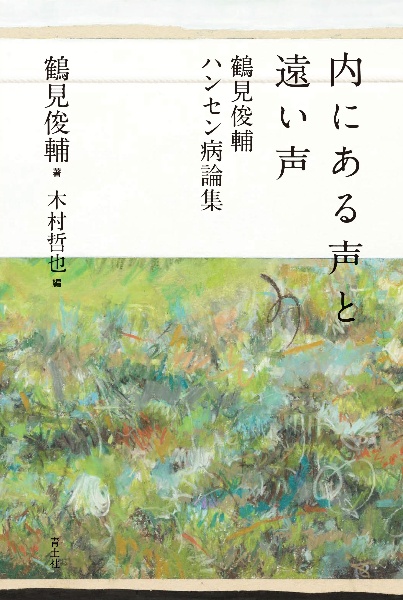 鶴見俊輔集続 1〜5巻 セット 鶴見俊輔集続 1〜5巻 セット 鶴見俊輔集続 1〜5