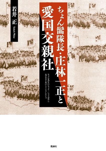 ちょん髷隊長・庄林一正と愛国交親社