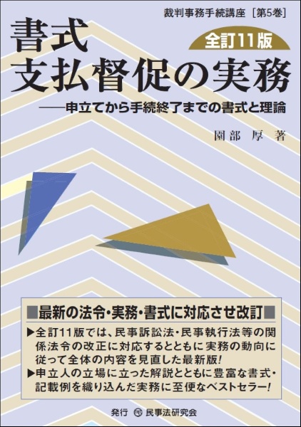 書式支払督促の実務　申立てから手続終了までの書式と理論〔全訂１１版〕