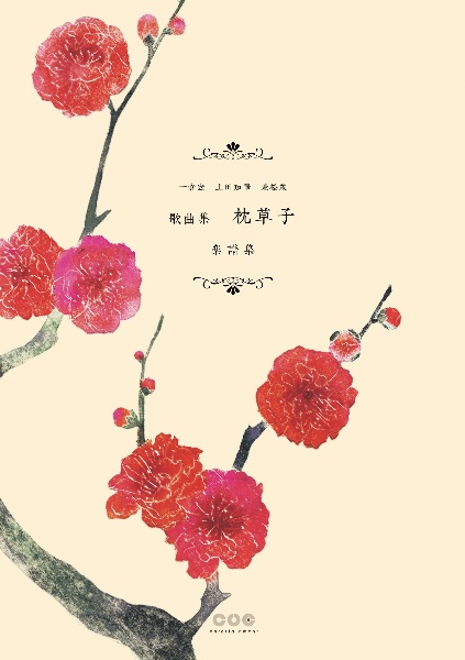 歌曲集 枕草子 楽譜集