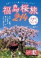 福島桜旅214