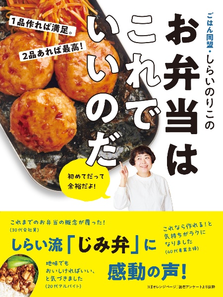 ごはん同盟・しらいのりこのお弁当はこれでいいのだ 1品作れば満足。2品あれば最高!