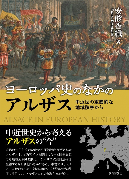 ヨーロッパ史のなかのアルザス　中近世の重層的な地域秩序から