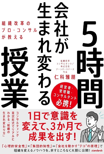 組織改革のプロ・コンサルが教える会社が生まれ変わる５時間授業　１日で意識を変えて、３か月で成果を出す！