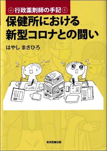 保健所における新型コロナとの闘い　行政薬剤師の手記