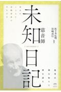 未知日記［ＭＩＣＨＩＢＩＫＩ］慈音師　我等は神を知りて神を語る